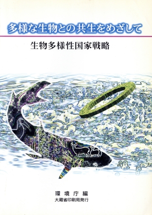 多様な生物との共生をめざして 生物多様性国家戦略