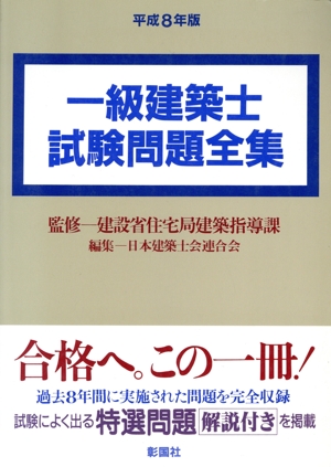 1級建築士試験問題全集(平成8年版)