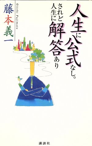 人生に公式なし。されど人生に解答あり