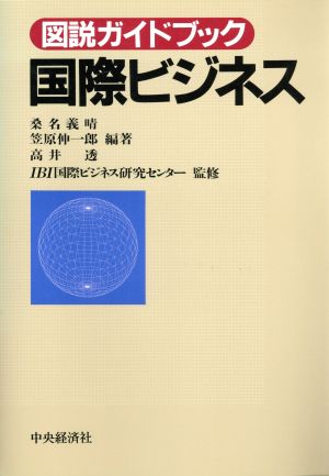 国際ビジネス 図説ガイドブック