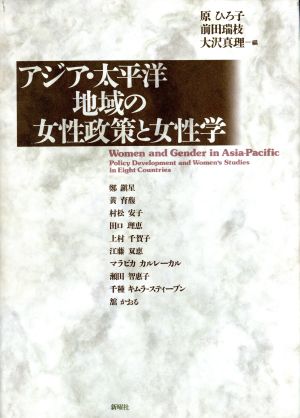 アジア・太平洋地域の女性政策と女性学