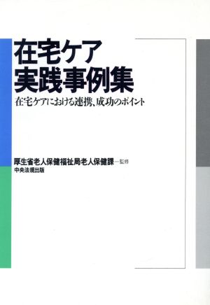 在宅ケア実践事例集 在宅ケアにおける連携、成功のポイント