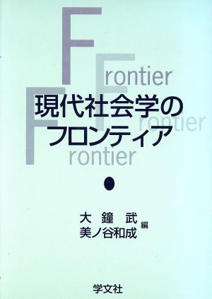 現代社会学のフロンティア