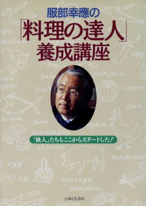 服部幸応の「料理の達人」養成講座 「鉄人」たちもここからスタートした！