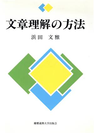 文章理解の方法