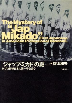 「ジャップ・ミカド」の謎 米プロ野球日本人第一号を追う