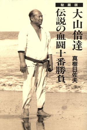 大山倍達 伝説の血闘十番勝負