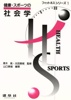 健康・スポーツの社会学 フィットネスシリーズ1