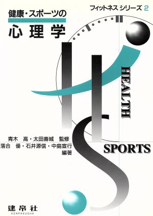 健康・スポーツの心理学フィットネスシリーズ2