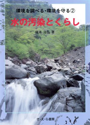 水の汚染とくらし 環境を調べる・環境を守る2