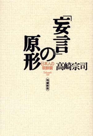 「妄言」の原形 日本人の朝鮮観