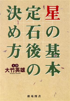 星の基本定石後の決め方 棋苑囲碁ブックス5