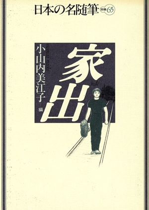 家出 日本の名随筆別巻65