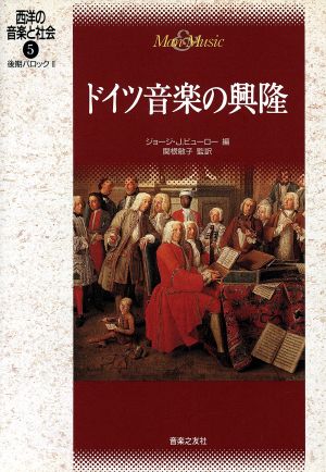 ドイツ音楽の興隆後期バロック2西洋の音楽と社会5