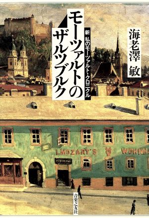 モーツァルトのザルツブルク 新 私のモーツァルト・クロニクル