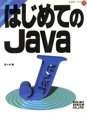 はじめてのJava はじめての…シリーズ76