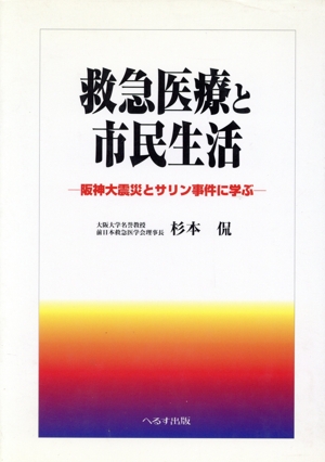 救急医療と市民生活 阪神大震災とサリン事件に学ぶ