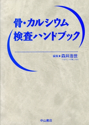 骨・カルシウム検査ハンドブック