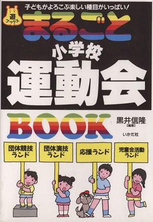 まるごと小学校運動会BOOK 子どもがよろこぶ楽しい種目がいっぱい！ 遊ブックス