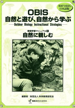 OBIS 自然と遊び、自然から学ぶ(1) 環境学習マニュアル-自然に親しむ