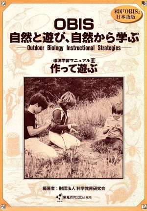 OBIS 自然と遊び、自然から学ぶ(3) 環境学習マニュアル-作って遊ぶ