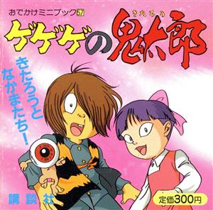 ゲゲゲの鬼太郎(11) はんにんは だれだ！ 講談社のテレビ絵本939 中古