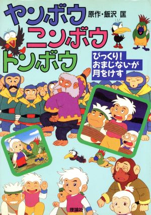 びっくり！おまじないが月をけす テレビ版ヤンボウニンボウトンボウ