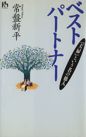 ベストパートナー 「夫婦」という名の他人 講談社ニューハードカバー