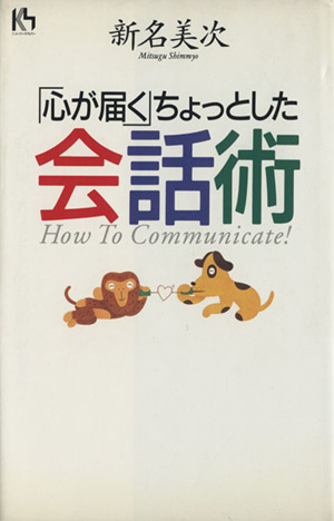 「心が届く」ちょっとした会話術 講談社ニューハードカバー