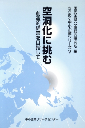 空洞化に挑む 創造的経営を目指して きらめく中小企業シリーズ5