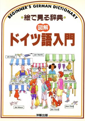 ドイツ語入門絵で見る辞典 図解シリーズ