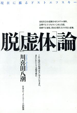 脱「虚体」論 現在に蘇るドストエフスキー