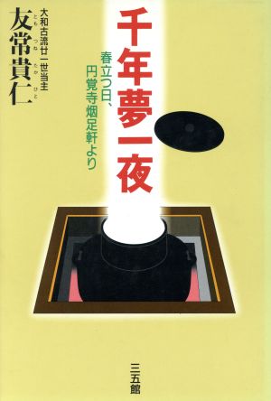 千年夢一夜 春立つ日、円覚寺烟足軒より