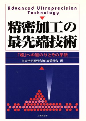 精密加工の最先端技術 「超」への道のりとその手法