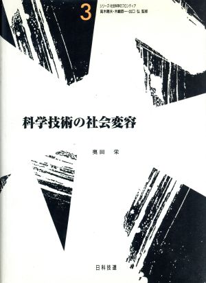 科学技術の社会変容 シリーズ・社会科学のフロンティア3