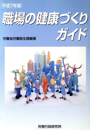 職場の健康づくりガイド(平成7年版)