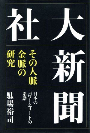 大新聞社その人脈・金脈の研究 日本のパワー・エリートの系譜