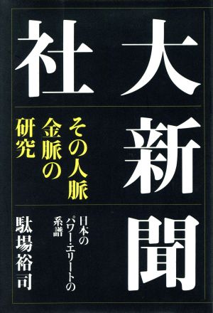 大新聞社 その人脈・金脈の研究 日本のパワー・エリートの系譜