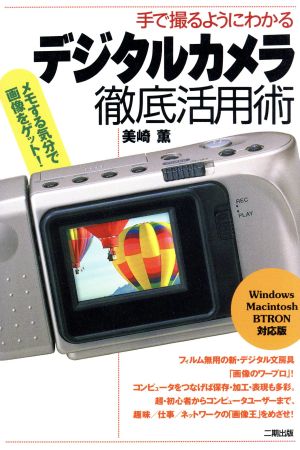 デジタルカメラ徹底活用術 手で撮るようにわかる