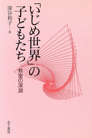 「いじめ世界」の子どもたち 教室の深淵