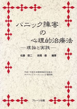 パニック障害の心理的治療法 理論と実践