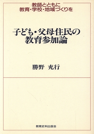 子ども・父母住民の教育参加論 教師とともに教育・学校・地域づくりを