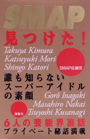 SMAP見つけた！ 誰も知らないスーパーアイドルの素顔