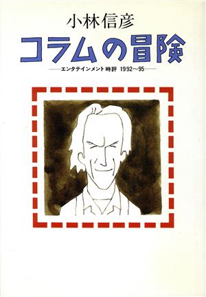 コラムの冒険 エンタテインメント時評1992～95