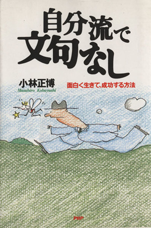 自分流で文句なし 面白く生きて、成功する方法