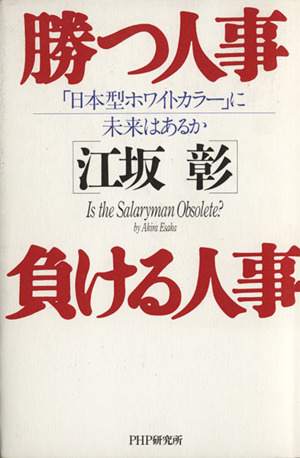 勝つ人事 負ける人事 「日本型ホワイトカラー」に未来はあるか