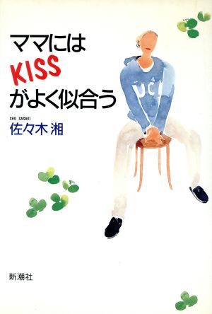 ママにはKISSがよく似合う