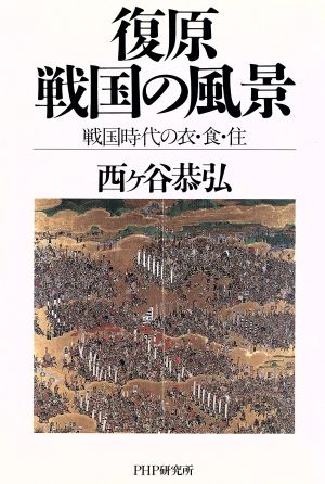 復原 戦国の風景 戦国時代の衣・食・住