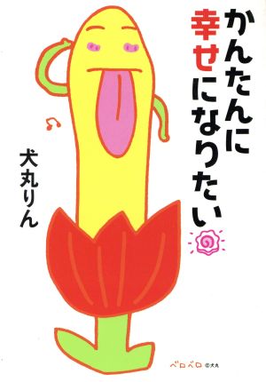 かんたんに幸せになりたい