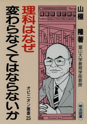 理科はなぜ変わらなくてはならないか オピニオン叢書25